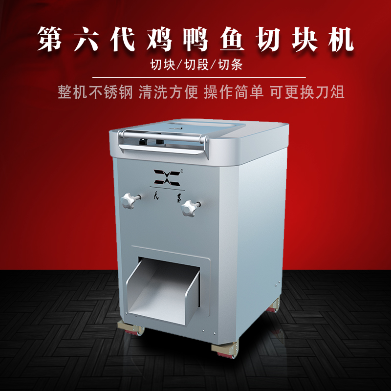 第六代雞鴨魚(yú)肉切塊機(jī)